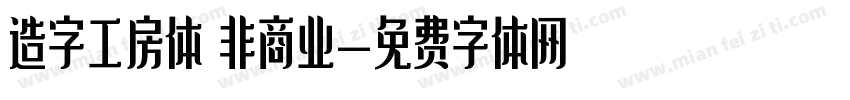 造字工房体 非商业字体转换